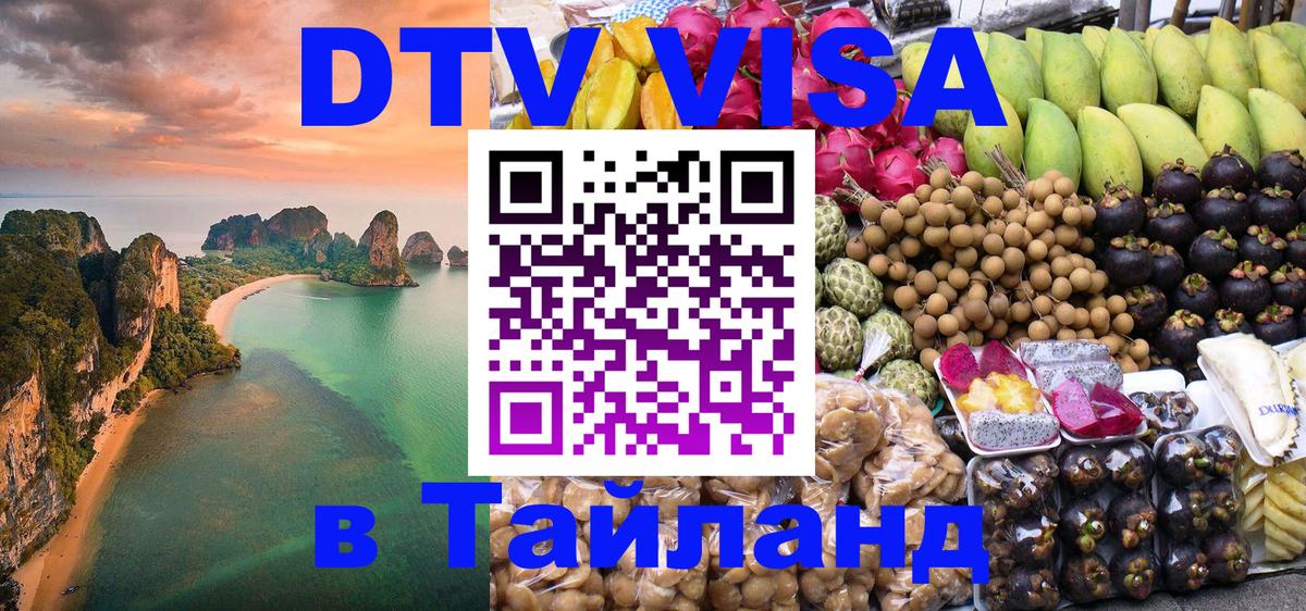 DTV Visa Thailand — прайс и условия, виза без дополнительных документов - Рим 