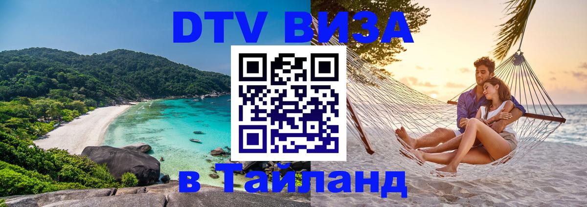 DTV виза Тайланд Рим 