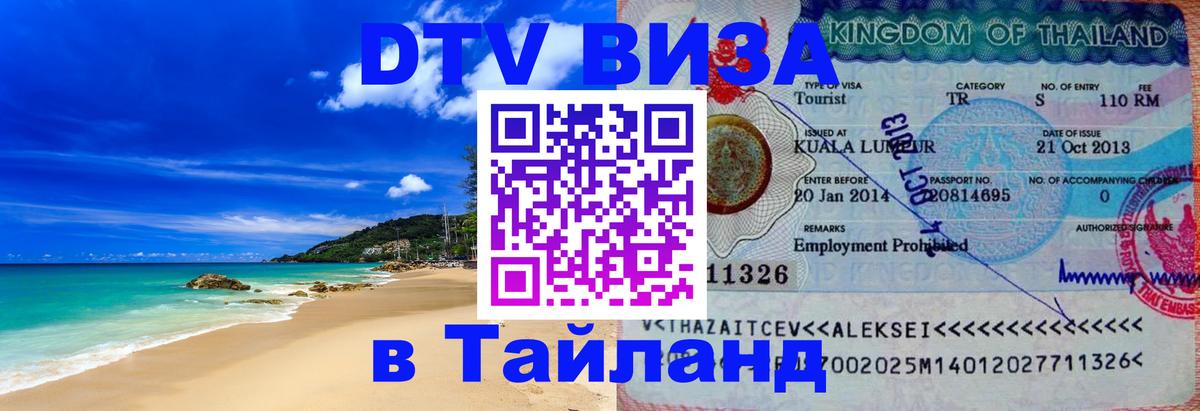 Сколько стоит виза DTV в Тайланд Рим 